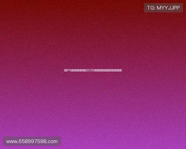 九游PA旗舰厅平台全景解析：2026世界杯赛事精彩瞬间回顾与赛事直播指南