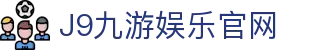J9九游娱乐官网 - (中国)衢州J9九游娱乐官网咨询股份有限公司欢迎您